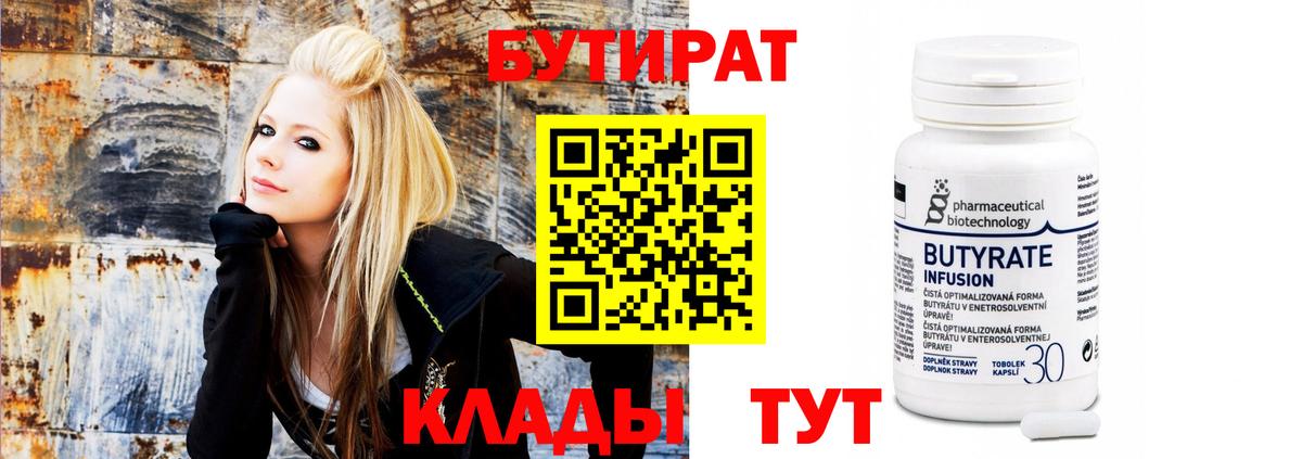 БУТИРАТ Butirat Североморск