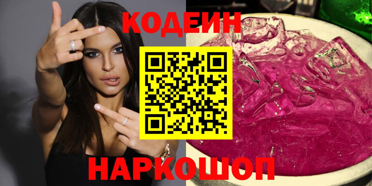 Codein Purple Drank  Кодеиновый сироп Lean напиток Lean (лин)  Североморск 